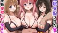 【中出し】 催●支配された雀士〜全員寝取られ・孕ませ〜 【d_635200】
