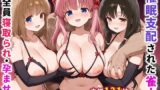 【中出し】 催●支配された雀士〜全員寝取られ・孕ませ〜 【d_635200】