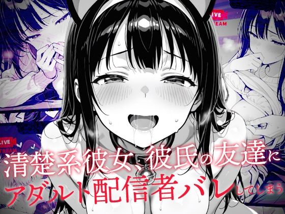 【中出し】 清楚系彼女、彼氏の友達にアダルト配信者バレしてしまう 【d_635210】