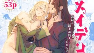 【中出し】 メイデン〜娼婦が元騎士の狩人に拾われる話〜 【d_635213】