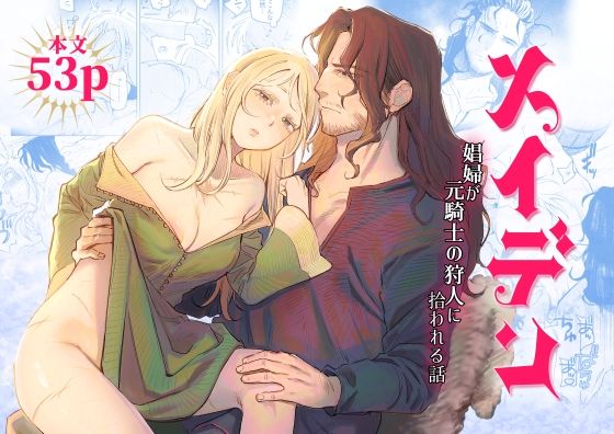 【中出し】 メイデン〜娼婦が元騎士の狩人に拾われる話〜 【d_635213】