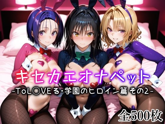 【中出し】 キセカエオナペット -ToL◯VEる・学園のヒロイン篇 その2- 【d_635306】