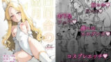 【中出し】 白百合の蜜月 【d_635399】