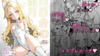 【中出し】 白百合の蜜月 【d_635399】
