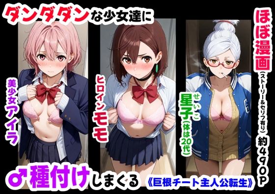 【中出し】 ダンダダンな少女達に種付けしまくる《ストーリー＆台詞あり》〜【巨根チート主人公転生】〜 【d_635494】