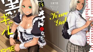【中出し】 担任のメイドになっちゃった黒ギャル 【d_635525】