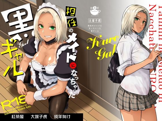 【中出し】 担任のメイドになっちゃった黒ギャル 【d_635525】