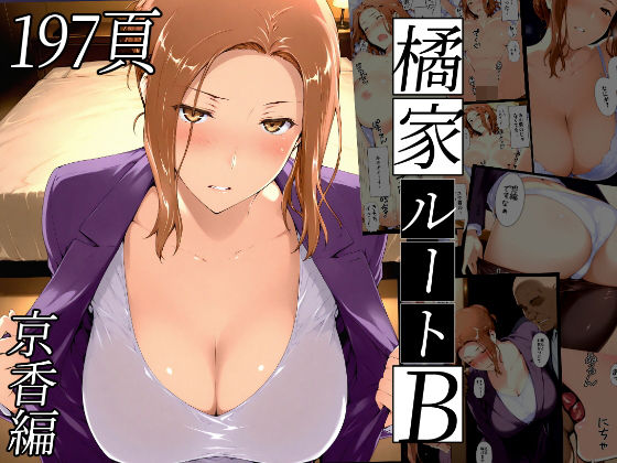 【中出し】 橘さん家ノBルート（京香編） 【d_635797】