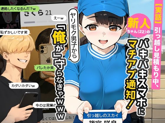 【中出し】 【実話】引っ越し見積もり中、新人ちゃん（22）のバキバキスマホにマチアプ通知！ヤリモク男子から「俺が」守らなきゃwww 【d_636181】