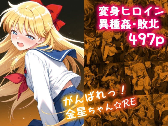 【中出し】 がんばれ！金星ちゃん☆RE 【d_636305】