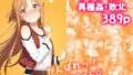 【中出し】 がんばれ！あすなちゃん☆ 【d_636312】