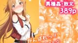 【中出し】 がんばれ！あすなちゃん☆ 【d_636312】
