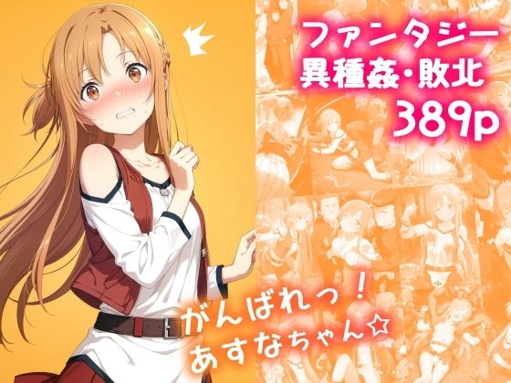 【中出し】 がんばれ！あすなちゃん☆ 【d_636312】