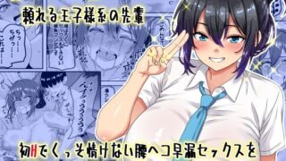【中出し】 【貞操逆転】頼れる王子様系の先輩、初Hでくっそ情けない腰ヘコ早漏セックスを披露してしまう 【d_636686】