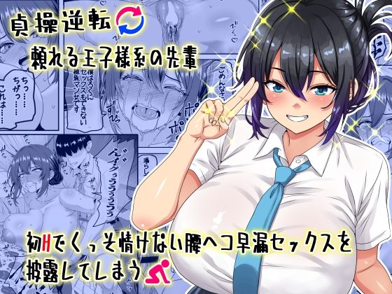 【中出し】 【貞操逆転】頼れる王子様系の先輩、初Hでくっそ情けない腰ヘコ早漏セックスを披露してしまう 【d_636686】