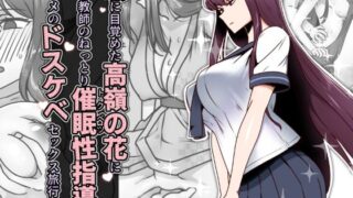【中出し】 恋に目覚めた高嶺の花に、中年教師のねっとり催●性指導トドメのドスケベセックス旅行 【d_636744】
