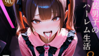 【中出し】 女装男子のJKハーレム生活8 【d_636823】
