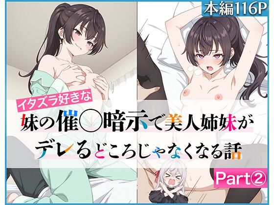【中出し】 イタズラ好きな妹の催◯暗示で美人姉妹がデレるどころじゃなくなる話Part 2 【d_636958】