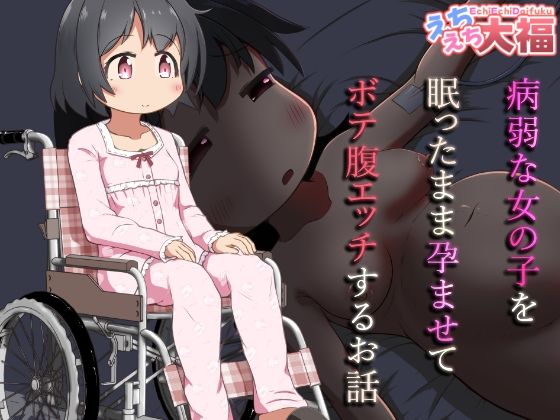【中出し】 病弱な女の子を眠ったまま孕ませてボテ腹えっちするお話 【d_637141】