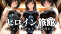 【中出し】 ヒロイン旅館 -ア◯ガミ・天然女王と水泳部員篇- 【d_637184】