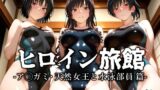【中出し】 ヒロイン旅館 -ア◯ガミ・天然女王と水泳部員篇- 【d_637184】