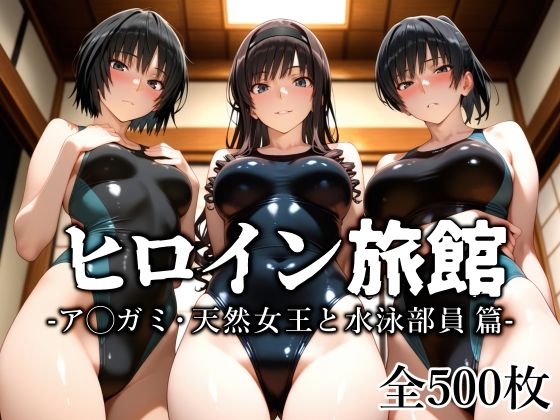 【中出し】 ヒロイン旅館 -ア◯ガミ・天然女王と水泳部員篇- 【d_637184】