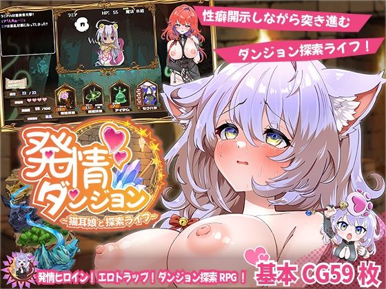 【中出し】 発情ダンジョン〜猫耳娘と探索ライフ〜 【d_637487】