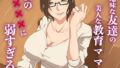 【中出し】 地味な友達の美人な教育ママは僕の×××に弱すぎる 【d_637656】