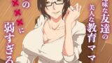 【中出し】 地味な友達の美人な教育ママは僕の×××に弱すぎる 【d_637656】