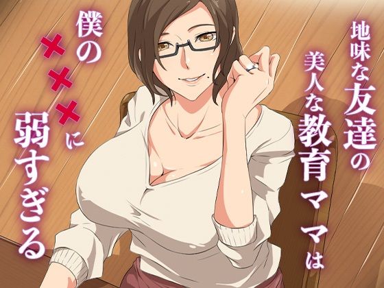【中出し】 地味な友達の美人な教育ママは僕の×××に弱すぎる 【d_637656】
