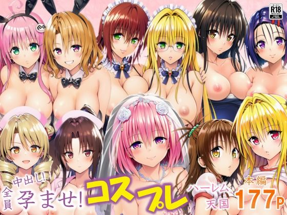 【中出し】 全員中出し！孕ませ！コスプレハーレム天国 【d_637699】