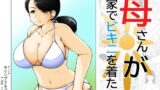 【中出し】 母さんが家でビキニを着たら 【d_637743】