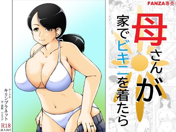 【中出し】 母さんが家でビキニを着たら 【d_637743】