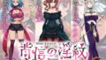 【中出し】 【寝取られRPG】背信の淫紋 【d_638283】