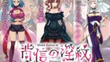 【中出し】 【寝取られRPG】背信の淫紋 【d_638283】