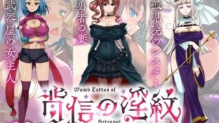 【中出し】 【寝取られRPG】背信の淫紋 【d_638283】