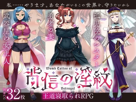 【中出し】 【寝取られRPG】背信の淫紋 【d_638283】