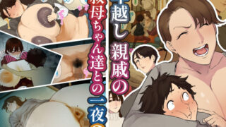 【中出し】 年越し 親戚の叔母ちゃん達との一夜2 【d_638370】