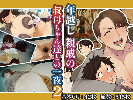 【中出し】 年越し 親戚の叔母ちゃん達との一夜2 【d_638370】