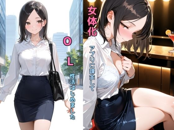 【中出し】 女体化アプリに課金してOL性活はじめました 【d_638375】