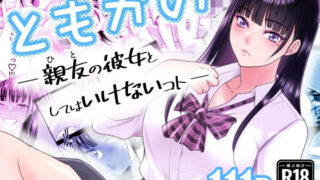 【中出し】 ともかの  親友の彼女としてはいけないコト 【d_638876】