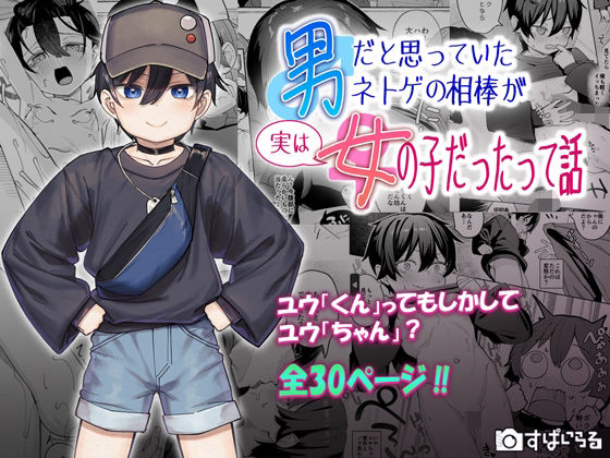 【中出し】 男だと思っていたネトゲの相棒が実は女の子だったって話 【d_639151】