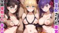 【中出し】 催●支配された衛宮家〜全員寝取られ・孕ませ〜 【d_639271】