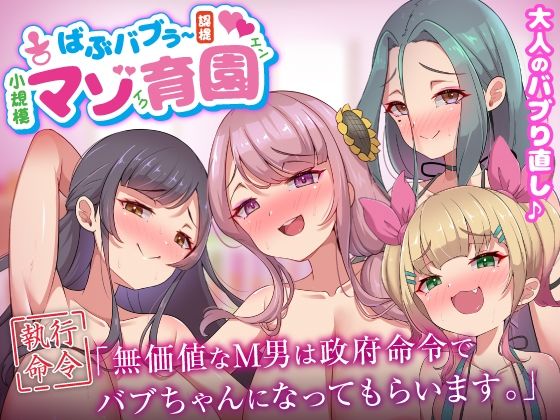 【中出し】 ばぶバブぅ認提小規模マゾ育園｜大人のバブり直し♪【執行命令】無価値なM男は政府命令でバブちゃんになってもらいます。 【d_640004】
