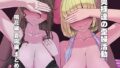 【中出し】 奥様達の歪婦活動 桃花編 夏陽編 まとめ 【d_640060】