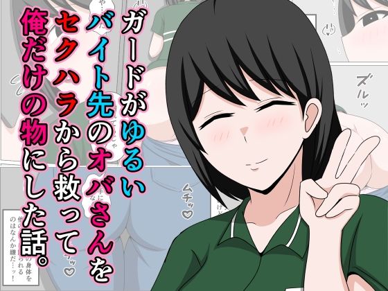 【中出し】 ガードがゆるいバイト先のオバさんをセクハラから救って俺だけの物にした話。 【d_640106】