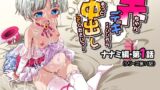 【中出し】 気持ちよすぎる枕営業〜赤ちゃんデキてもいいからもっと中出ししてくださいっ！11話 【d_641230】