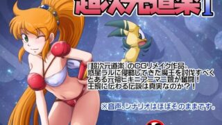 【中出し】 超次元道楽I 【d_641445】