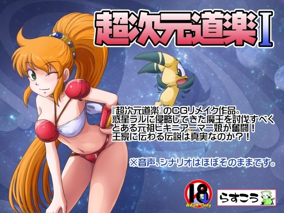 【中出し】 超次元道楽I 【d_641445】