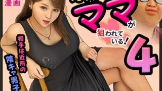 【中出し】 元ヤンのママが狙われている！4 【d_641576】